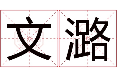 文潞名字寓意