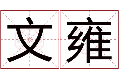 文雍名字寓意