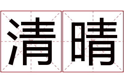 清晴名字寓意