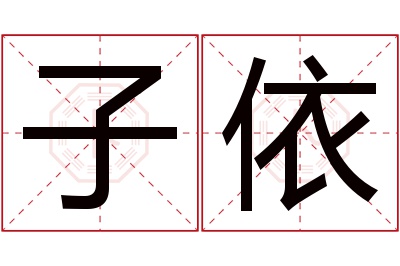 子依名字寓意