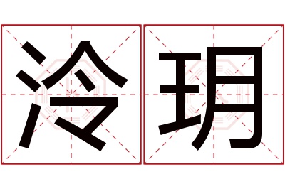 泠玥名字寓意