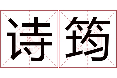 诗筠名字寓意