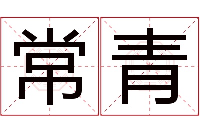 常青名字寓意