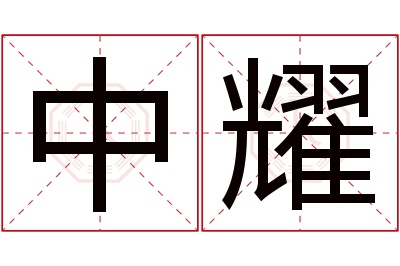 中耀名字寓意