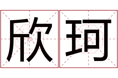 欣珂名字寓意