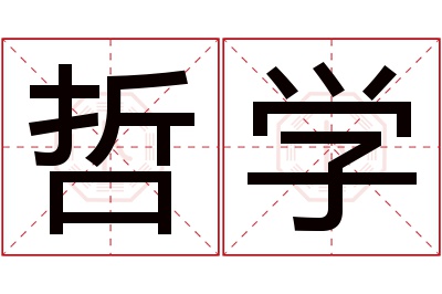 哲学名字寓意