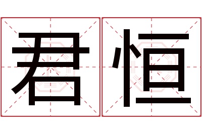 君恒名字寓意