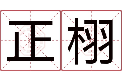 正栩名字寓意