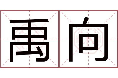 禹向名字寓意