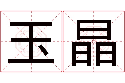 玉晶名字寓意