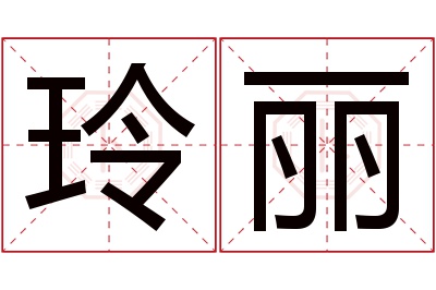 玲丽名字寓意