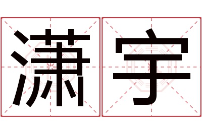 潇宇名字寓意