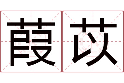 葭苡名字寓意