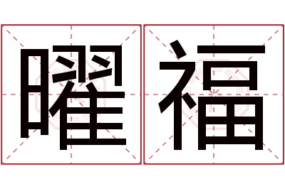 曜福名字寓意