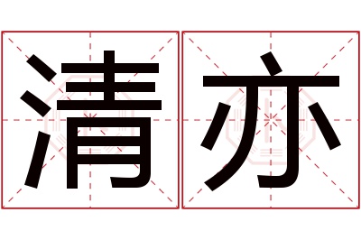 清亦名字寓意