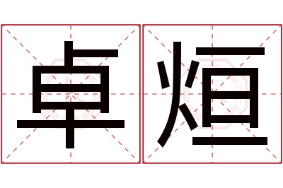 卓烜名字寓意