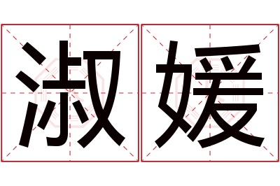 淑媛名字寓意