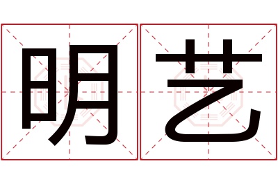 明艺名字寓意