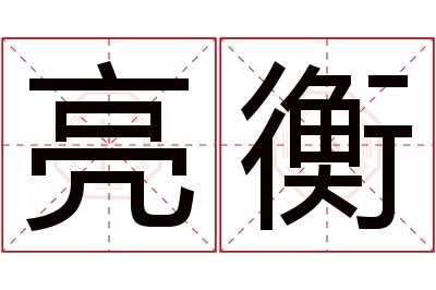 亮衡名字寓意