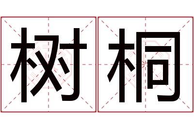 树桐名字寓意