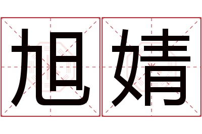 旭婧名字寓意