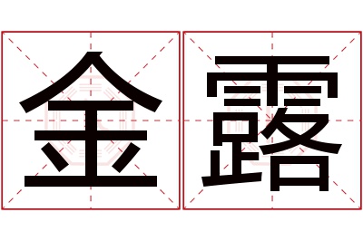 金露名字寓意