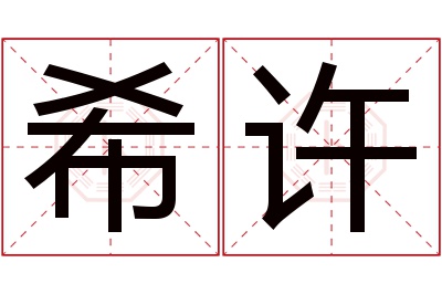 希许名字寓意