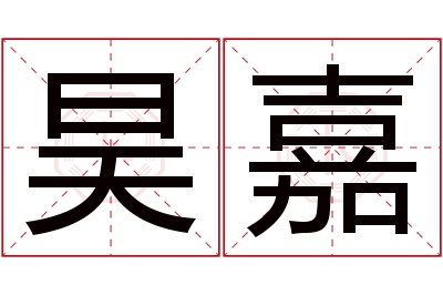 昊嘉名字寓意