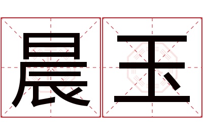 晨玉名字寓意