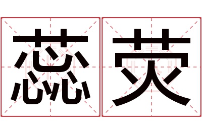 蕊荧名字寓意