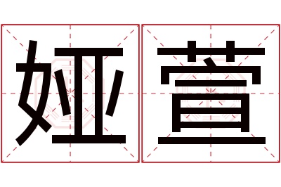 娅萱名字寓意