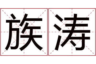 族涛名字寓意