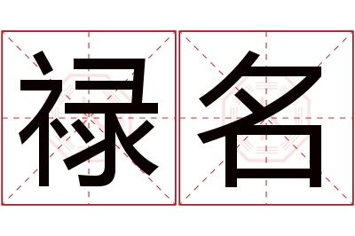 禄名名字寓意