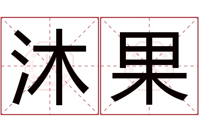 沐果名字寓意