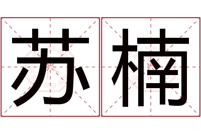 苏楠名字寓意