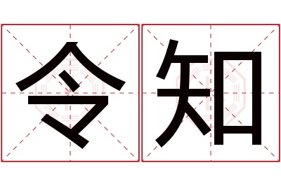 令知名字寓意