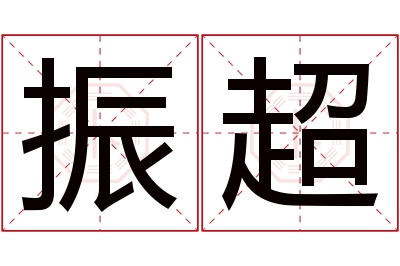 振超名字寓意