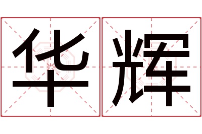 华辉名字寓意