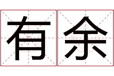 有余名字寓意