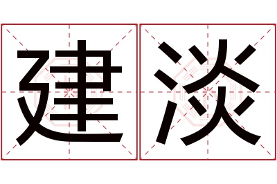 建淡名字寓意