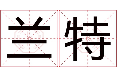 兰特名字寓意