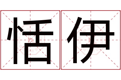 恬伊名字寓意