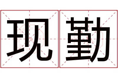 现勤名字寓意