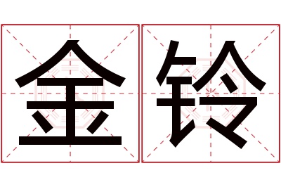 金铃名字寓意