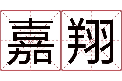 嘉翔名字寓意