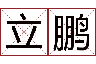 立鹏名字寓意