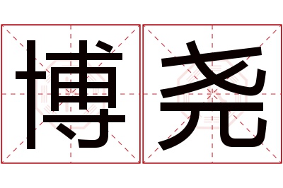 博尧名字寓意