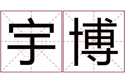 宇博名字寓意