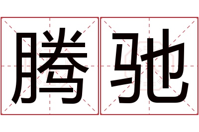 腾驰名字寓意