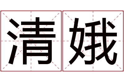 清娥名字寓意